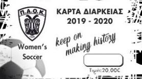 Εισιτήρια διαρκείας Ποδοσφαίρου Γυναικών