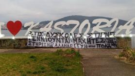 Το μήνυμα του ΣΦ ΠΑΟΚ Καστοριάς