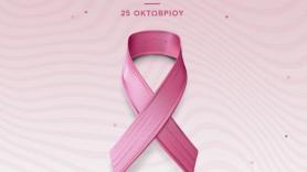 Το μήνυμα του ΠΑΟΚ για την πρόληψη κατά του καρκίνου του μαστού