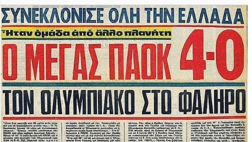 Ο Γ. Σαββίδης θυμήθηκε το 4-0 του ΠΑΟΚ το 1975!