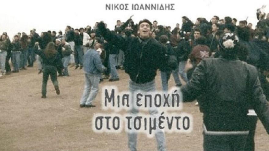 ΠΑΟΚ σε τέχνες και γράμματα