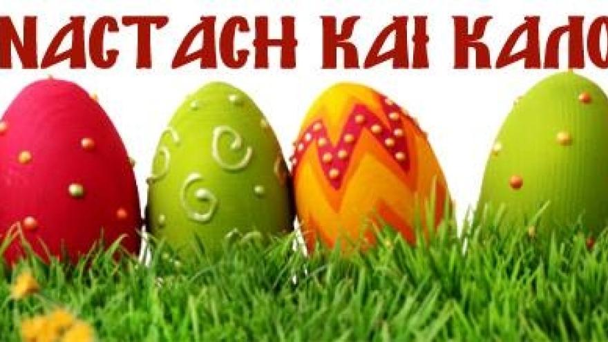 Καλή Ανάσταση και Καλό Πάσχα σε όλους!