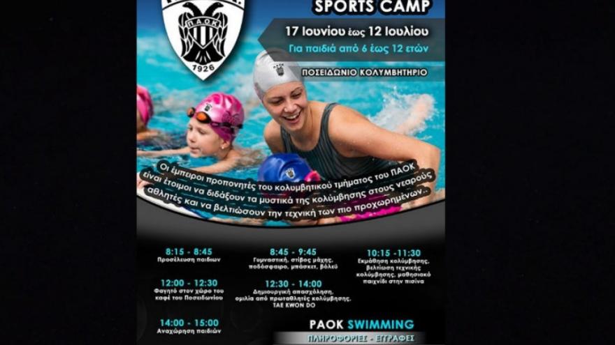 Έρχεται το PAOK Swimming Sports Camp!