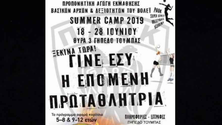 Έρχεται το 1ο Summer Camp Women Volley!