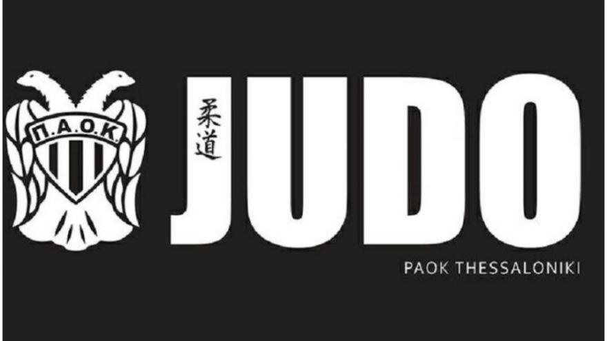 Έλα και εσύ στο τμήμα Judo του ΠΑΟΚ