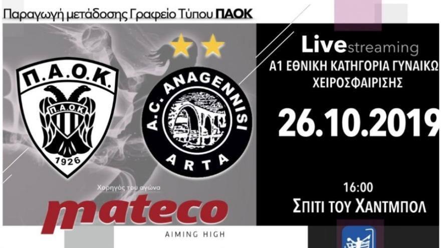 Σε Live Streaming το ΠΑΟΚ Mateco-Αναγέννηση Άρτας