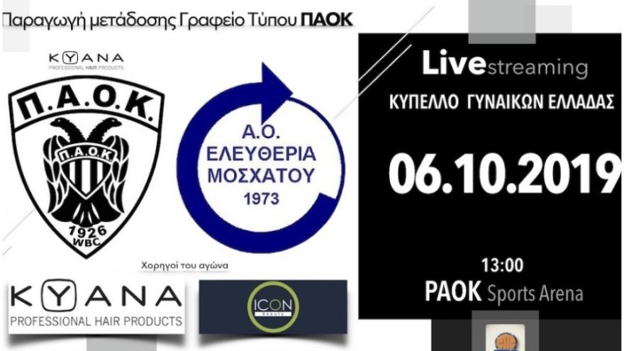 Σε Live Streaming το ΠΑΟΚ-Ελευθερία Μοσχάτου