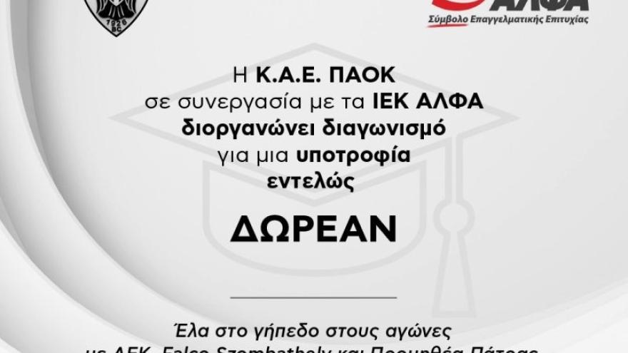 Δωρεάν υποτροφία από ΚΑΕ ΠΑΟΚ και ΙΕΚ ΑΛΦΑ