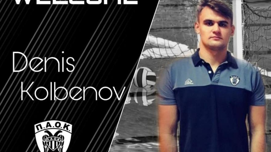 «Θωρακίζει» την περιφέρεια με Denis Kolbenov ο ΠΑΟΚ!