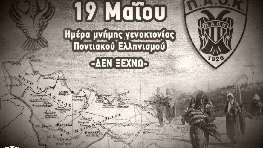 Ημέρα μνήμης της Γενοκτονίας του Ποντιακού Ελληνισμού