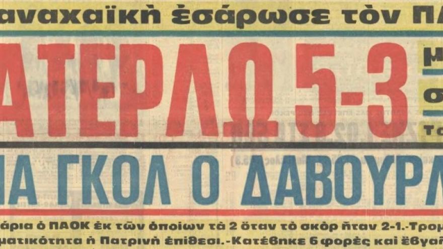 Η οδυνηρή ήττα από την Παναχαϊκή (1973)