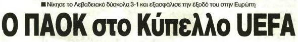 Απόκομμα εφημερίδας με αναφορά στην έξοδο του ΠΑΟΚ στο Κύπελλο ΟΥΕΦΑ την περίοδο 2005-2006