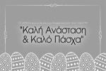 Το PAOKmania εύχεται σε όλους Καλή Ανάσταση και Καλό Πάσχα!