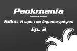 Paokmania Talks - Η ώρα του δημοσιογράφου - Επ. 2: Άκης Σακισλόγλου 