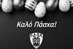 Καλή Ανάσταση και Καλό Πάσχα!