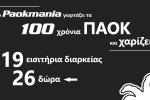 Το Paokmania γιορτάζει τα 100 χρόνια του ΠΑΟΚ, και χαρίζει!