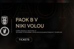Τα εισιτήρια του ΠΑΟΚ Β - Νίκη Βόλου