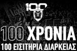 Ολοκληρώθηκε με μεγάλη επιτυχία ο διαγωνισμός της ΚΑΕ ΠΑΟΚ «100 Χρόνια ΠΑΟΚ – 100 Εισιτήρια Διαρκείας»