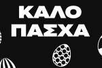 Οι ευχές της οικογένειας του ΠΑΟΚ για Καλό Πάσχα!