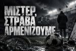 Μίστερ, στραβά αρμενίζουμε