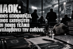 ΠΑΟΚ: Ποιος αποφασίζει, ποιος εισηγείται και ποιος τελικά αναλαμβάνει την ευθύνη;