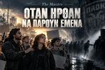 Όταν ήρθαν να πάρουν εμένα