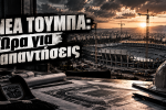 Νέα Τούμπα: Κύριε Παρασκευόπουλε, τα χρονοδιαγράμματα δεν είναι διακοσμητικά – Ώρα για απαντήσεις