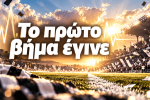 Το πρώτο βήμα έγινε