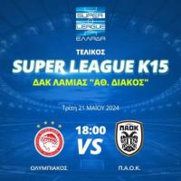 Τελικός Πρωταθλήματος Super League K15: Ολυμπιακός-ΠΑΟΚ