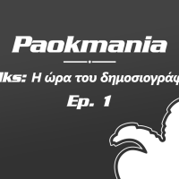 Paokmania Talks - Η ώρα του δημοσιογράφου - Επ. 1: Σωτήρης Μήλιος 