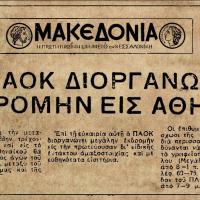 Η πρώτη μεγάλη εκδρομή στην Αθήνα (1939)