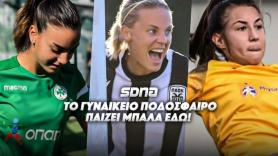 Wοmen's Fοοtbal League: Συνεχίζει το απόλυτο ο ΠΑΟΚ