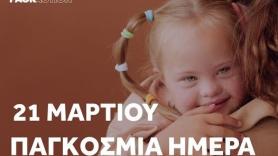 «Όλοι διαφορετικοί, όλοι μοναδικοί!»