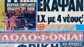 Κώστα και Ευθύμη δεν σας ξεχνάμε!