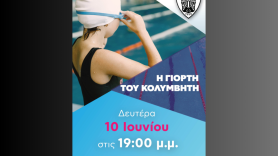 Έρχεται η γιορτή του Κολυμβητή!