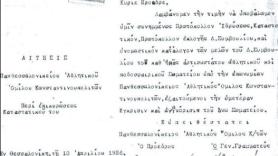 Σαν σήμερα ο ΠΑΟΚ ζητά αναγνώριση απ’ το Πρωτοδικείο!