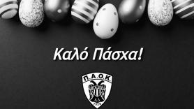 Καλή Ανάσταση και Καλό Πάσχα!