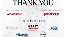 Ένα μεγάλο ευχαριστώ σε όλους τους χορηγούς της σεζόν 2024-25