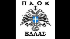Ο Ελληνο-Μακεδονικός Δικέφαλος του ΠΑΟΚ