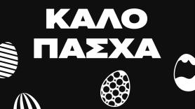 Οι ευχές της οικογένειας του ΠΑΟΚ για Καλό Πάσχα!