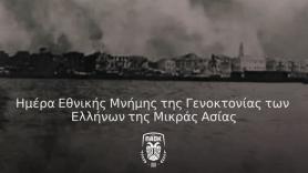 ΠΑΟΚ για την ημέρα μνήμης της γενοκτονίας: «Χρέος μνήμης και σεβασμού»