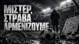Μίστερ, στραβά αρμενίζουμε