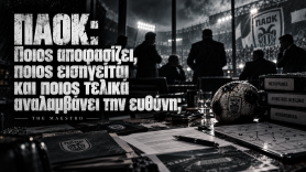 ΠΑΟΚ: Ποιος αποφασίζει, ποιος εισηγείται και ποιος τελικά αναλαμβάνει την ευθύνη;