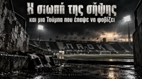 Η σιωπή της σήψης και μια Τούμπα που έπαψε να φοβίζει
