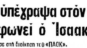 "Μύλος" με Ισαακίδη το 1975...