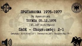 Μοναδικό ηχητικό ντοκουμέντο!