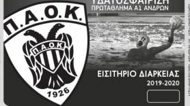 Πόλο ανδρών: Εισιτήρια διαρκείας 2019-20