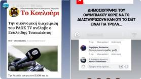 Ο Βαρουφάκης συνεργάτης του Τσακαλώτου στο PAOK TV