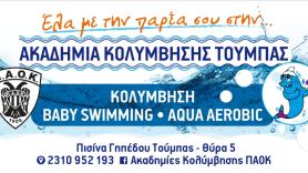 Συνεχίζονται οι εγγραφές για την Ακαδημία Κολύμβησης Τούμπας