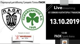 Σε LIVE Streaming το ΠΑΟΚ-Παναθηναϊκός